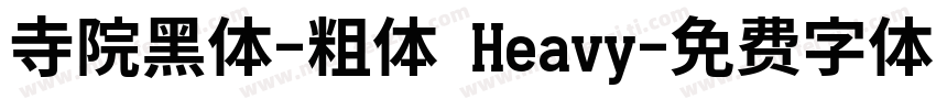 寺院黑体-粗体 Heavy字体转换